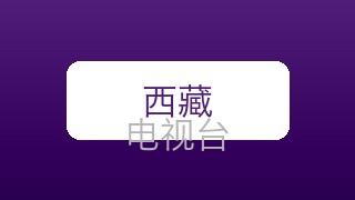 西藏卫视在线直播